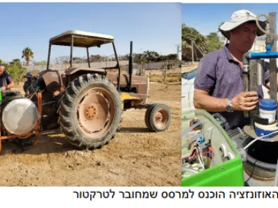 מכשיר האוזונזציה הוכנס למרסס שמחובר לטרקטור